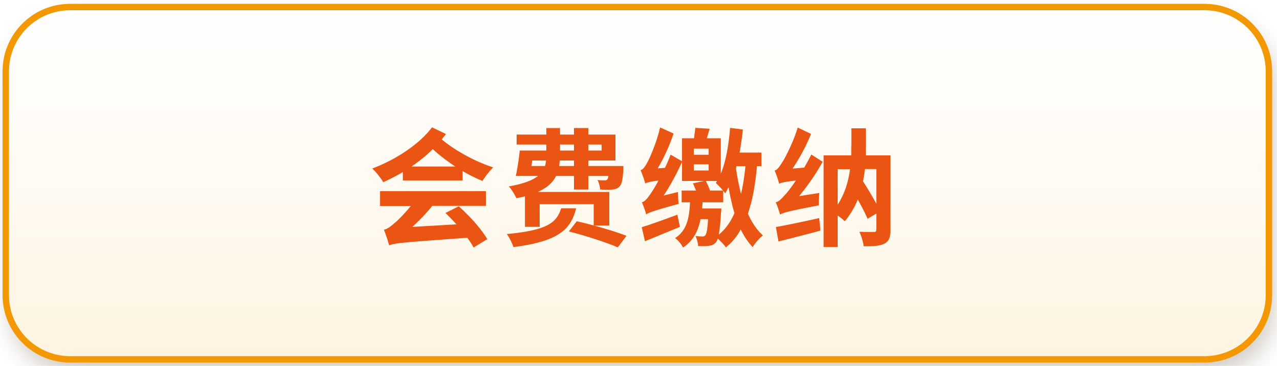 会费缴纳