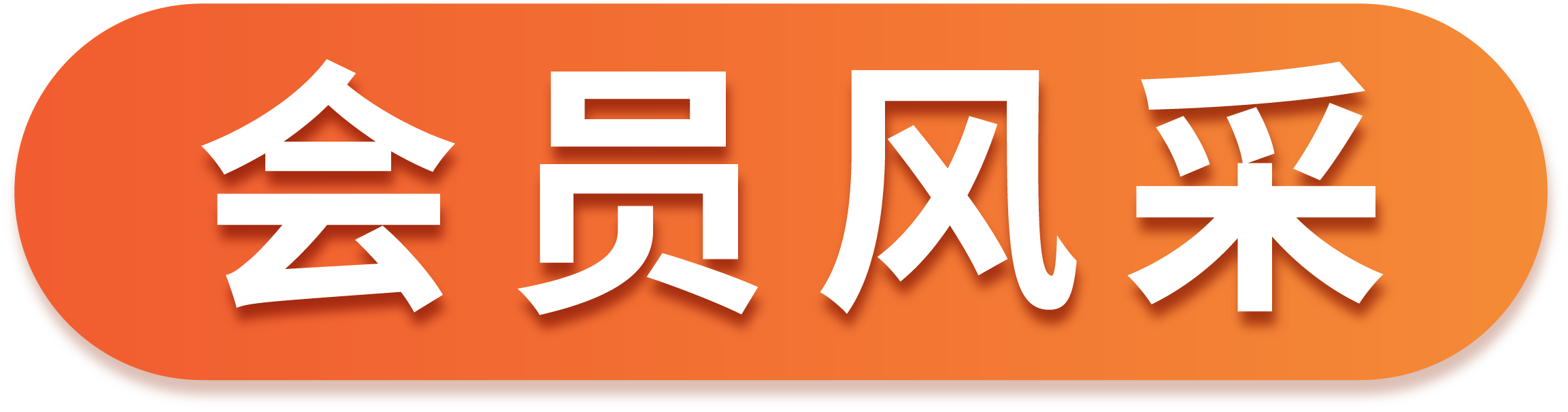 会员风采